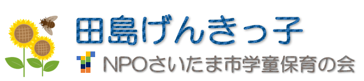 田島げんきっ子